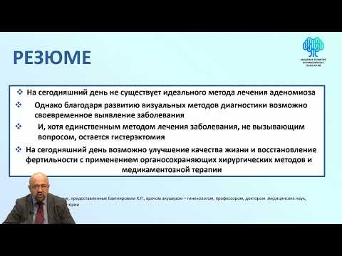 Актуальные вопросы диагностики и лечения аденомиоза