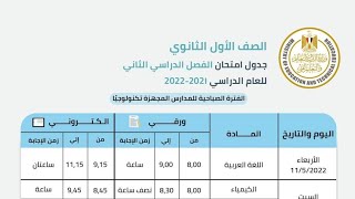 جدول امتحانات اولى ثانوى الترم الثانى 2022