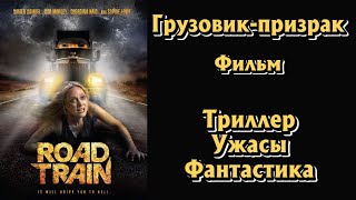 Грузовик-призрак / Road Train / 2009 / Фильм