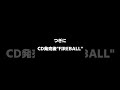 B'zの"FIREBALL"はCD発売前と後ではここが違う! #shorts