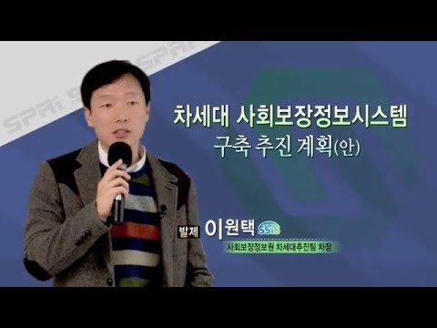 SPRi FORUM 18회 (2015.11.24) - 차세대 사회보장시스템 구축 추진 계획 - 이원택 (사회보장정보원)