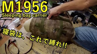 【アウトドア】軍用の寝袋用ストラップ紹介！M1956スリーピングストラップ【キャンプ】