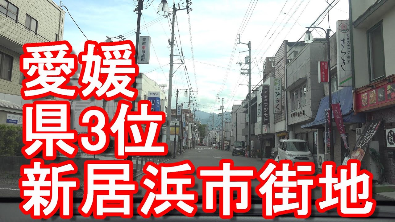 【人口11万5千人】愛媛県新居浜市繁華街(市街地)新居浜駅からドライブ(運転)!Driving in the city center of