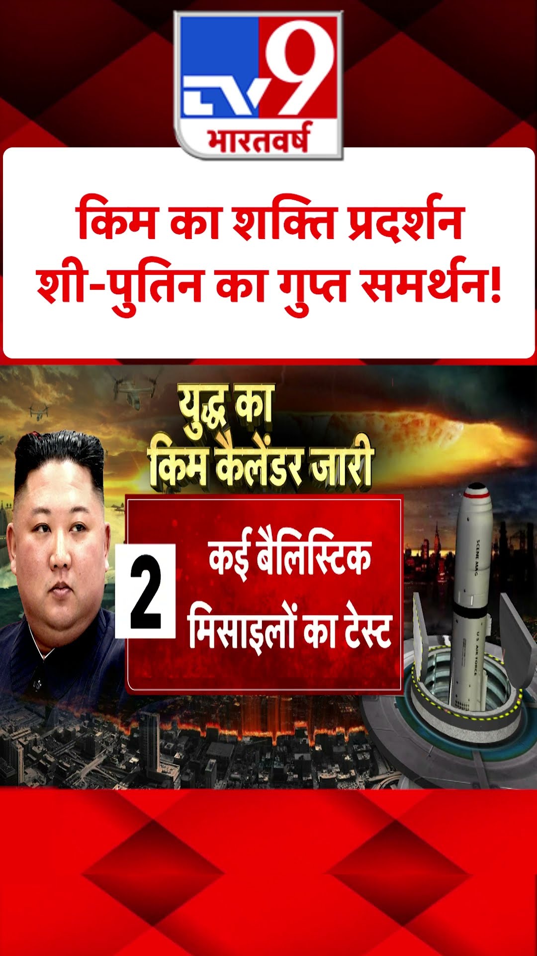 Russia Ukraine War : किम का शक्ति प्रदर्शन... शी-पुतिन का गुप्त समर्थन! ! | #shorts