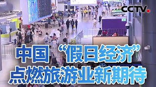 中国“假日经济”点燃全球旅游业新期待 20240504 | CCTV中文《今日亚洲》