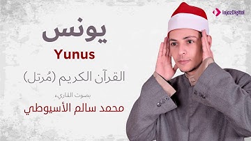سورة يونس _ القارئ محمد سالم الأسيوطي