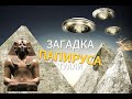 Загадка папируса Тулли(ТУТМОС ТРЕТИЙ И НЛО)