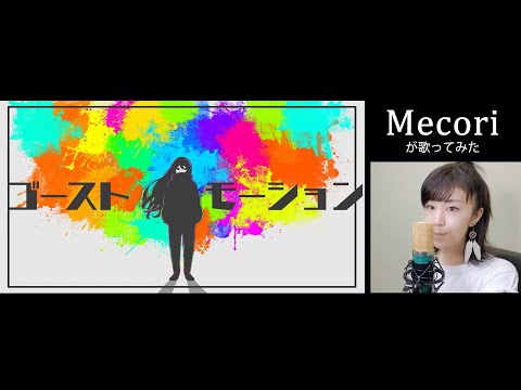 ゴーストモーション (あめのむらくもP) 【Mecoriが歌ってみた】