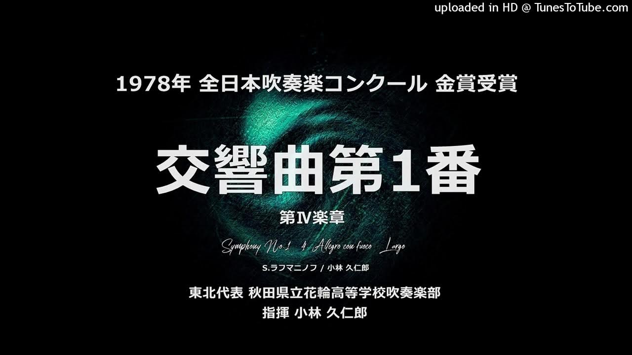 「交響曲第1番」より 第Ⅳ楽章(ラフマニノフ)【花輪高】 YouTube