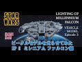 バンダイ スターウォーズ ビークルモデル ミレニアムファルコン光らせてみた/STAR WARS MILLENNIUM FALCON