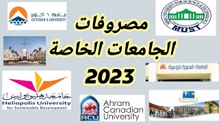 مصاريف الجامعات الخاصة 2023-2024