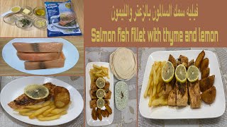 فيليه سمك السالمون بالزعتر والليمون وصفة لذيذة ||Salmon fish fillet with thyme & lemon, a delicious