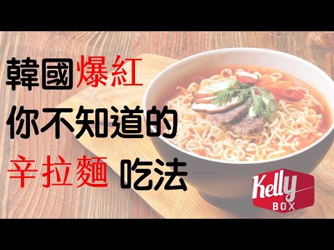 Kelly Box 你不知道的辛拉麵吃法 신라면 Shin Ramyun Youtube Kelly Box 你不知道的辛拉麵吃法 신라면 Shin Ramyun Youtube
