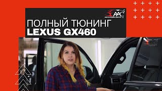 Тюнинг мощного Lexus GX460