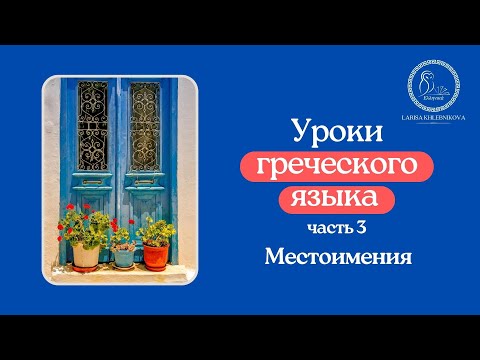 Уроки греческого языка 3 "Местоимения"