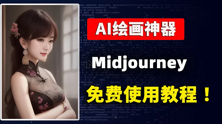 Midjourney 最新免费注册和使用教程，无需邀请码，人人都可以用上这款超火的AI绘画工具！| 零度解说 - 天天要闻