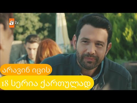 არავინ იცის 18 სერია ქართულად
