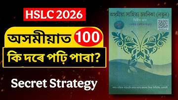HSLC 2026ৰ বাবে কিদৰে অসমীয়াৰ প্রস্তুতি চলাবা🔥 মেট্রিকত ASSAMESE ত 100 পোৱাৰ TOPPERS SECRET ROADMAP