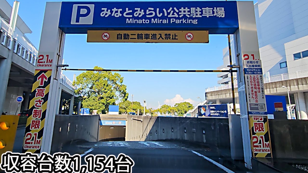 パシフィコ横浜(みなとみらい公共駐車場)『地下』駐車場入口まで / To the Pacifico Yokohama parking lot entrance
