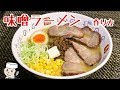 How to make Miso Ramen Noodle♪