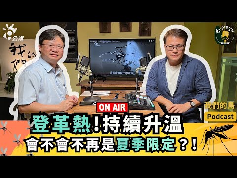 9死6289例 登革熱嚴峻 越冬本土化就慘了！｜feat.台大公衛學院副院長蔡坤憲｜公視我們的島Podcast 影音版 @EP.66