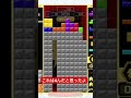テトリス99 これはもう無理ですよね Tetris99 テトリス99 Shorts テトリス99 これはもう無理ですよね Tetris99 テトリス99 Shorts