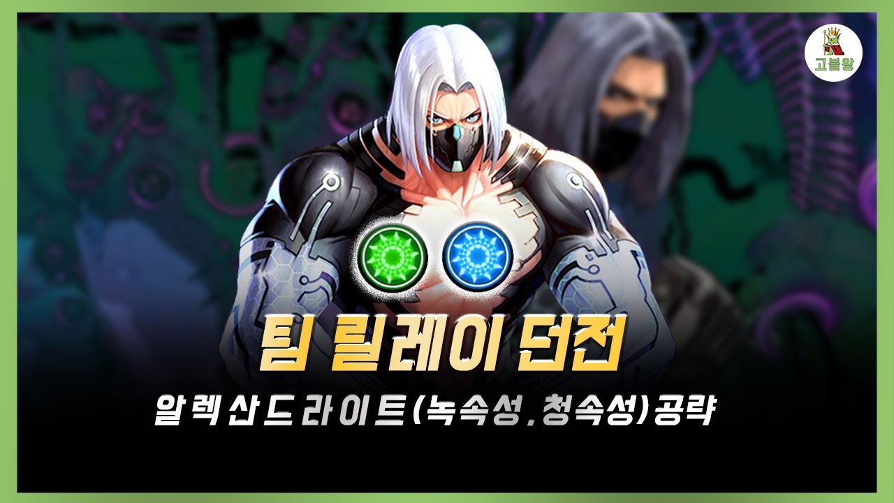[킹오파올스타] 신규 팀 릴레이 던전 : 알렉산드라이트 녹속성, 청속성 플레이 공략 (KOFAS) - YouTube