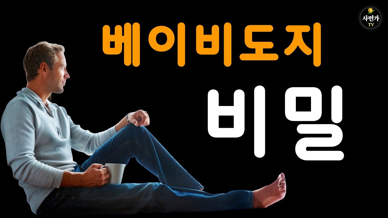 베이비도지코인.. 며느리도 모르는 비밀 - YouTube