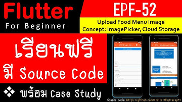 EPF 52 เรียนรู้ Flutter วันที่ 42 การ Upload รูปภาพขึ้น Google Storage โดยใช้ Image URL (Concept)