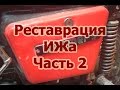 ИЖ Юпитер 5 (Часть 2). Покраска в красный металлик