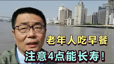 60歲以上老年人，吃早餐注意哪些問題？醫生：注意4個問題能養生 - 天天要聞