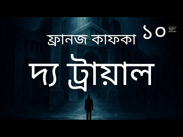 দ্য ট্রায়াল- ১০/১০ | ফ্রানজ কাফকা | The Trial | বিচার | Franz Kafka | উপন্যাস | অডিওবুক | Audiobook