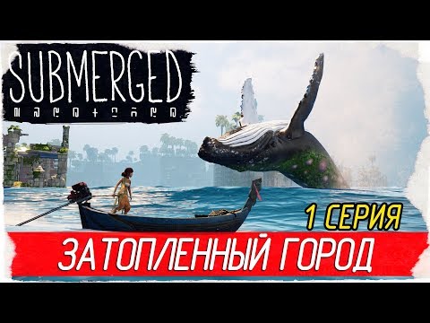 Submerged -1- ЗАТОПЛЕННЫЙ ГОРОД [Прохождение на русском]