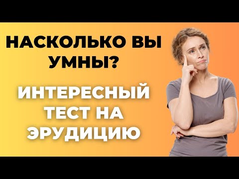 Интересный тест на эрудицию и кругозор #45 | Насколько Вы умны? #викторина #эрудиция #тест