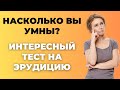 Интересный тест на эрудицию и кругозор #45 | Насколько Вы умны? #викторина #эрудиция #тест