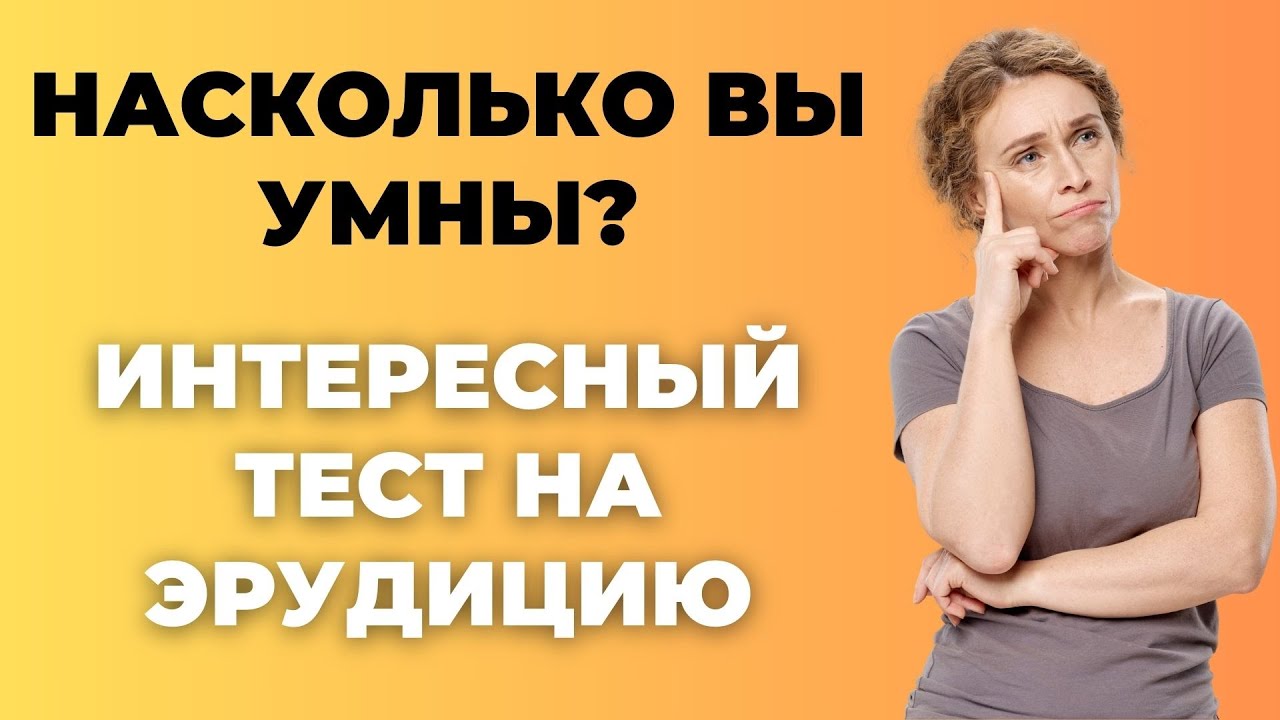 Интересный тест на эрудицию и кругозор #45 | Насколько Вы умны? #викторина #эрудиция #тест