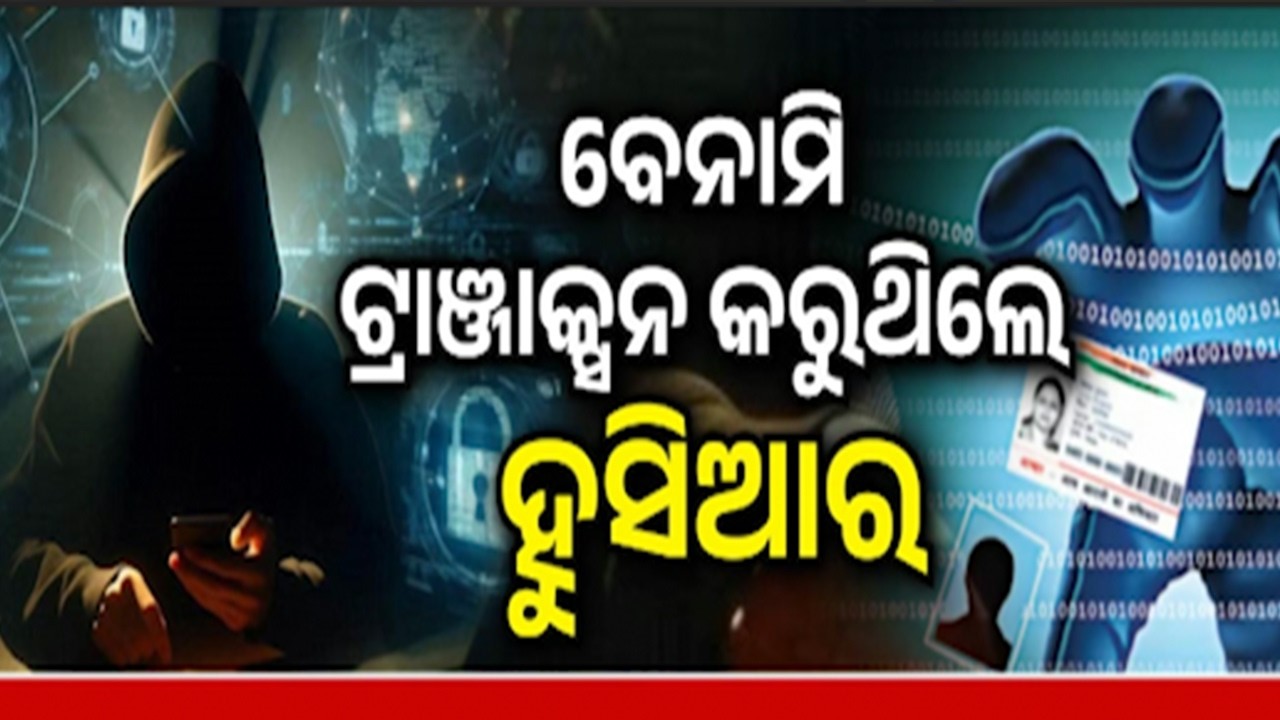 Mule Bank Accounts and Linked Transaction Accounts Being Closed in Odisha | Kalinga TV