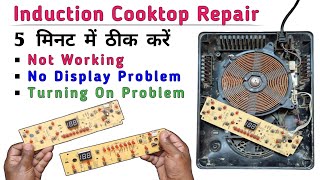 Induction Cooktop Display Panel Not Working Problem किन कारणों से आती है और उसे कैसे Repair करें