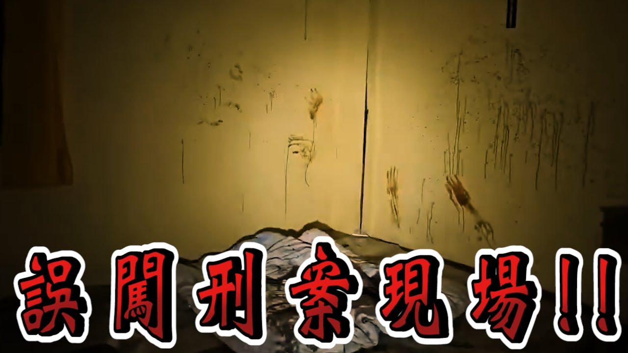 【靈異探險】誤闖刑案現場 直播現場終於靈動了!!!!!!!