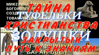 ТАЙНА СФИНКСА, ЧЕЛОВЕЧЕСТВА, ПИРАМИД, РЕЛИГИЙ. ТУФЕЛЬКИ ЗОЛУШКИ ИЛИ ЗАКРЫТЫЕ ЗНАНИЯ