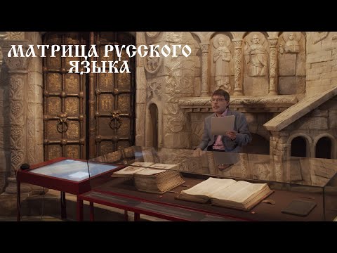 "Матрица Русского языка". 3.Церковнославянский язык и современный русский язык