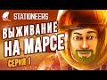 Зеленый Диктатор покоряет Марс |01| Stationeers