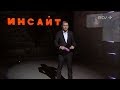 Программа расследований "Инсайт". Телеканал ETV+