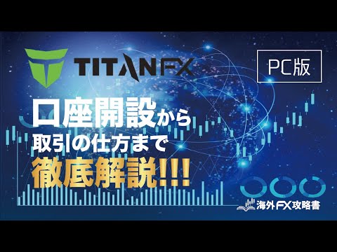 🔰2024年版🔰 Titan FXの口座開設方法(PC版)を初心者向けに徹底解説。最短5分で誰でも手軽に始められる!!