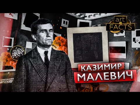 ПОЙМИ СУПРЕМАТИЗМ I МАЛЕВИЧ [ART I FACTS]