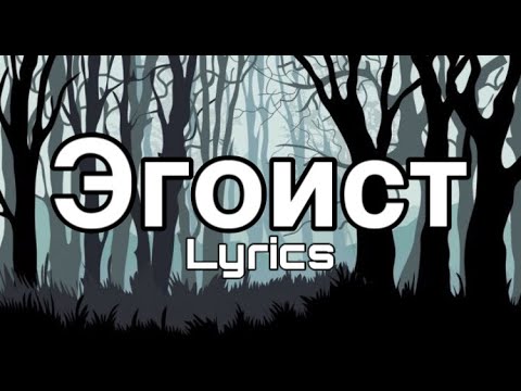 Navai - Эгоист (Lyrics|Текст)