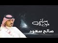 سرتني طواريه - صالح سعود 2018