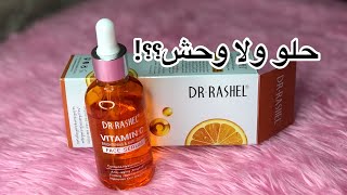 سيروم ڤيتامين سي دكتور راشيل #DR_RASHEL_VITAMIN_C_SERUM