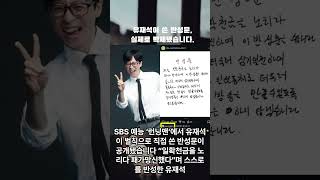 유재석이 쓴 반성문, 실제로 박제됐습니다. #연예인근황