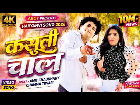 Kasuti Chal (Official Music Video) Chhama Tiwari Amit Chaudhary | New Haryanvi Song Haryanvi 2026